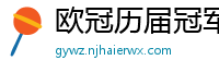 欧冠历届冠军